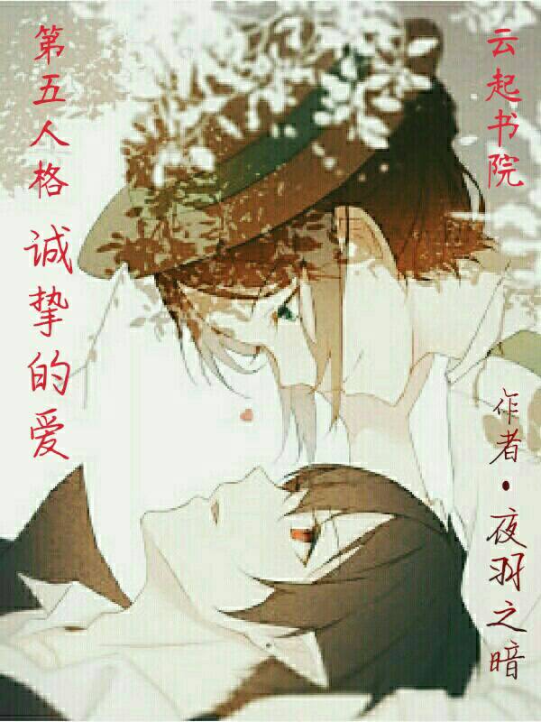 第五人格诚挚的爱