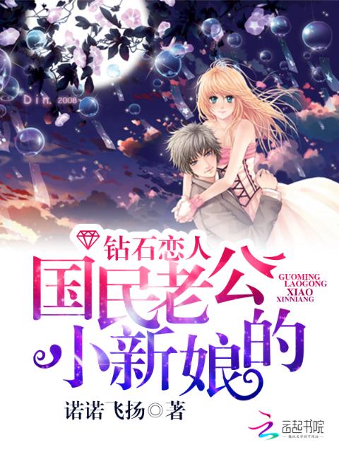 钻石恋人：国民老公的小新娘