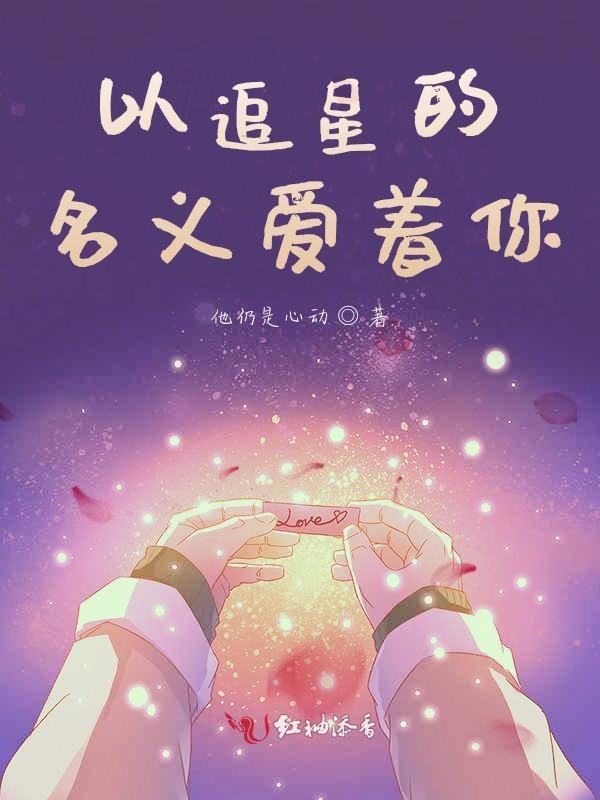 以追星的名义爱着你