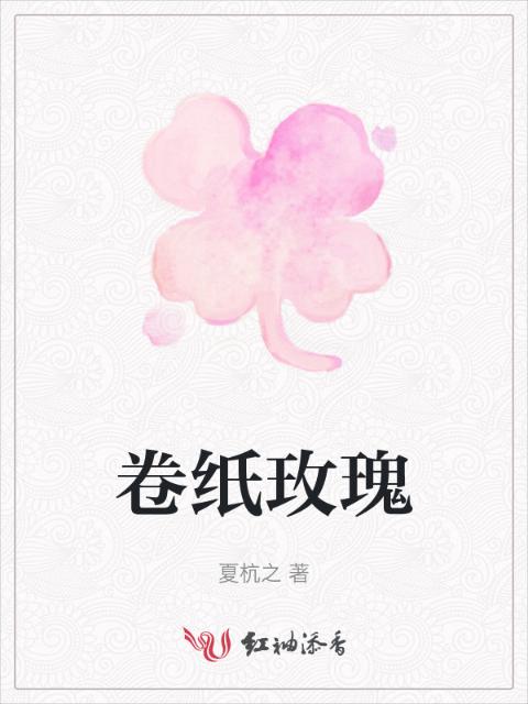卷纸玫瑰