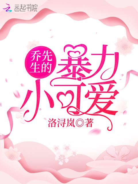 乔先生的暴力小可爱