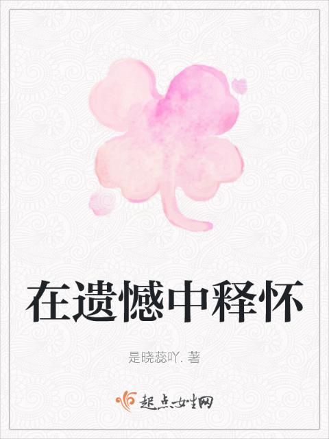 在遗憾中释怀