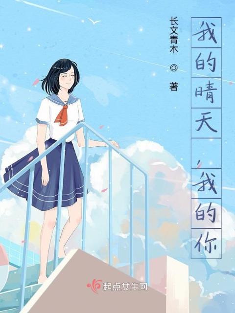 我的晴天，我的你