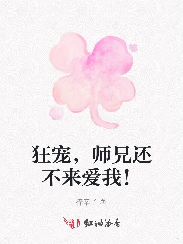 狂宠，师兄还不来爱我！