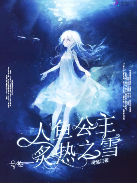 人鱼公主：炙热之雪