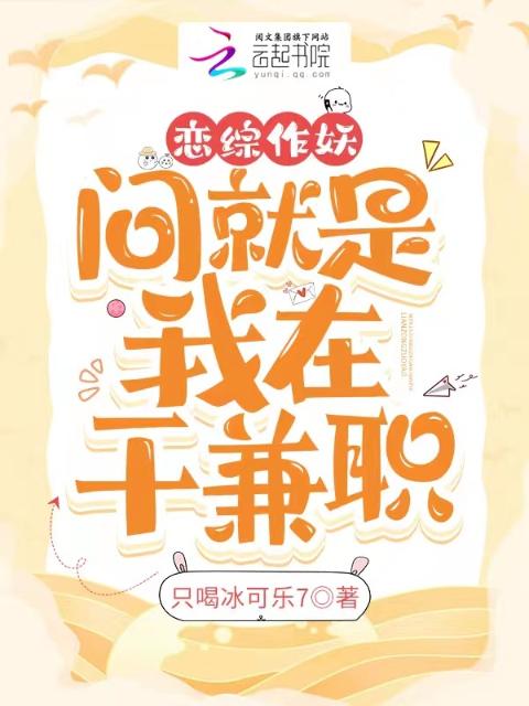 恋综作妖，问就是我在地府干兼职