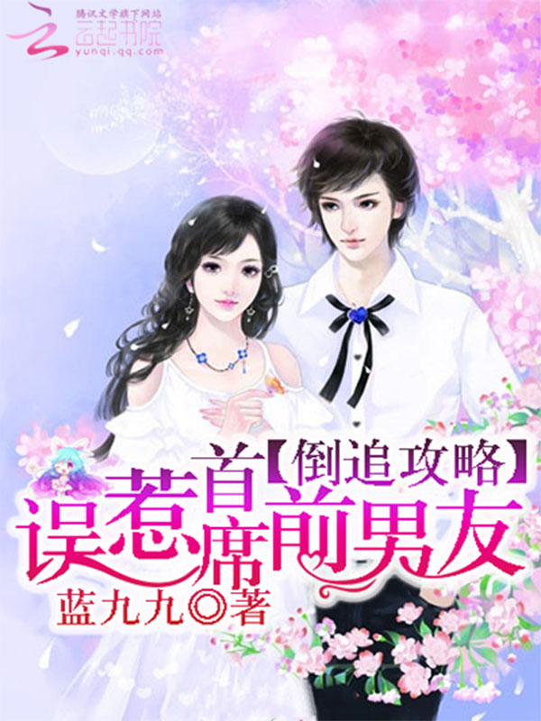 倒追攻略：误惹首席前男友