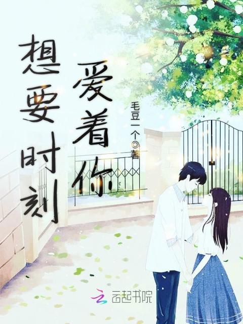 想要时刻爱着你