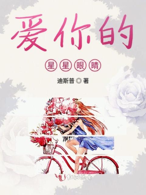 爱你的星星眼睛