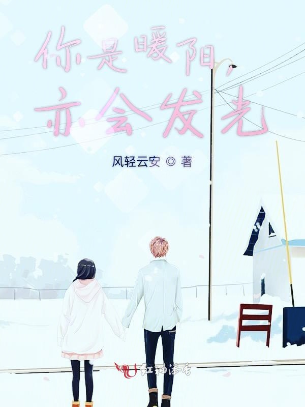 你是暖阳，亦会发光