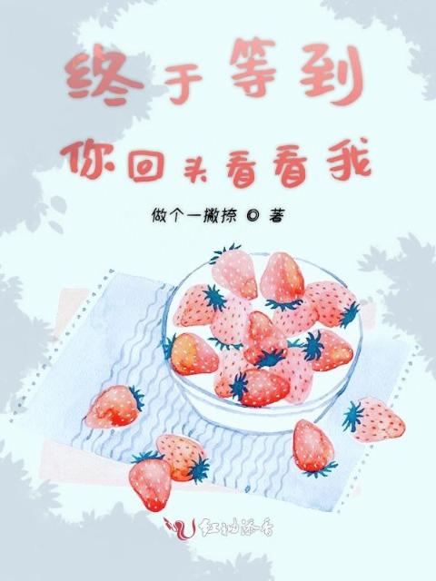 终于等到你回头看看我