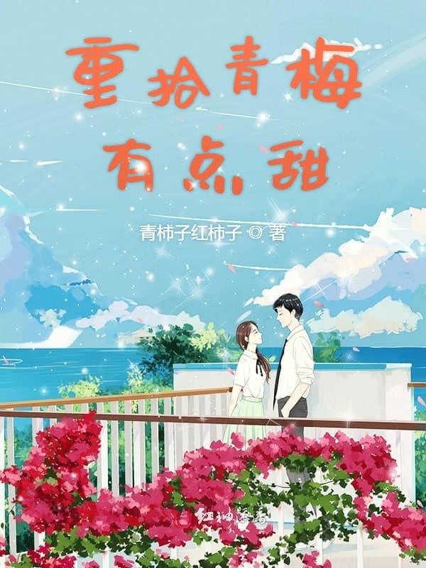重拾青梅有点甜
