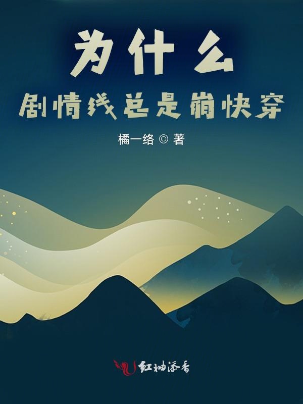 为什么剧情线总是崩快穿