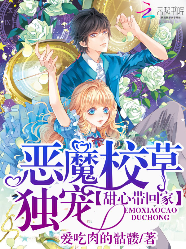 恶魔校草独宠：甜心带回家
