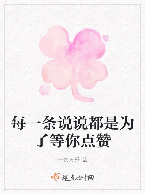 每一条说说都是为了等你点赞