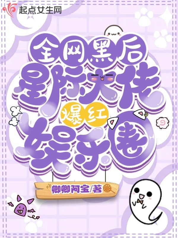 全网黑后，星际大佬爆红娱乐圈