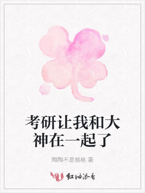 考研让我和大神在一起了