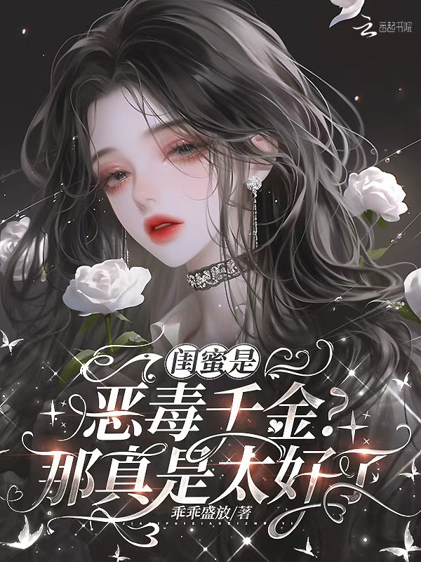 闺蜜是恶毒千金？那真是太好了