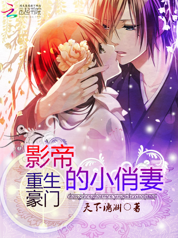 重生豪门：影帝的小俏妻
