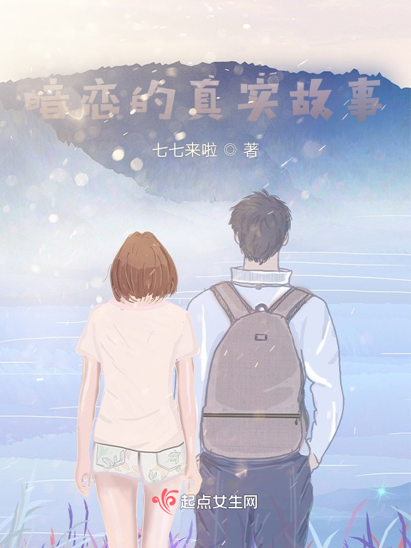 暗恋的真实故事