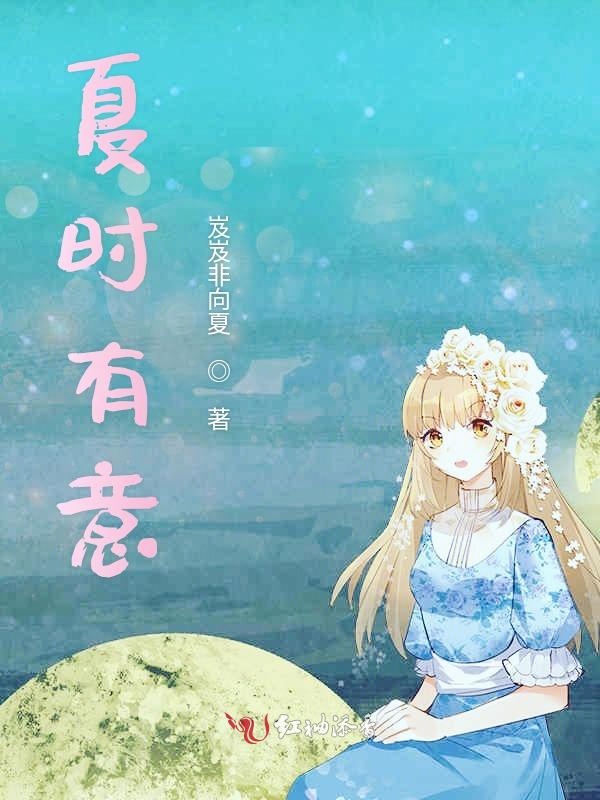 夏时有意