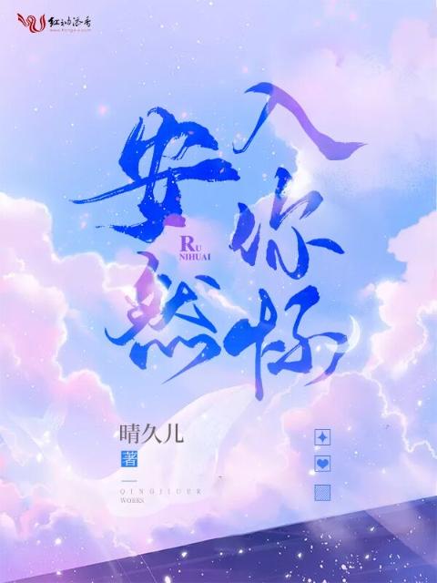 安然入你怀