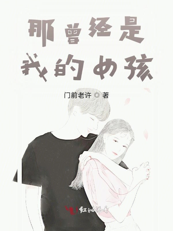 那曾经是我的女孩