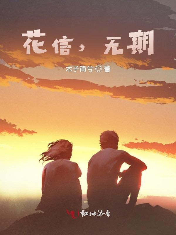花信，无期