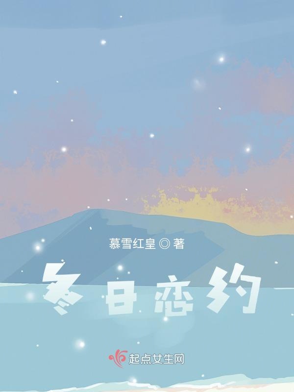 冬日恋约