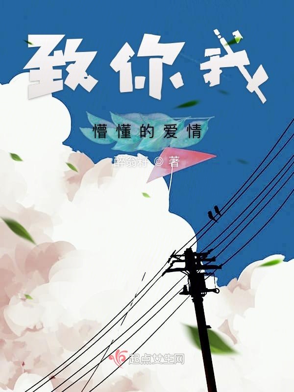 致你我懵懂的爱情