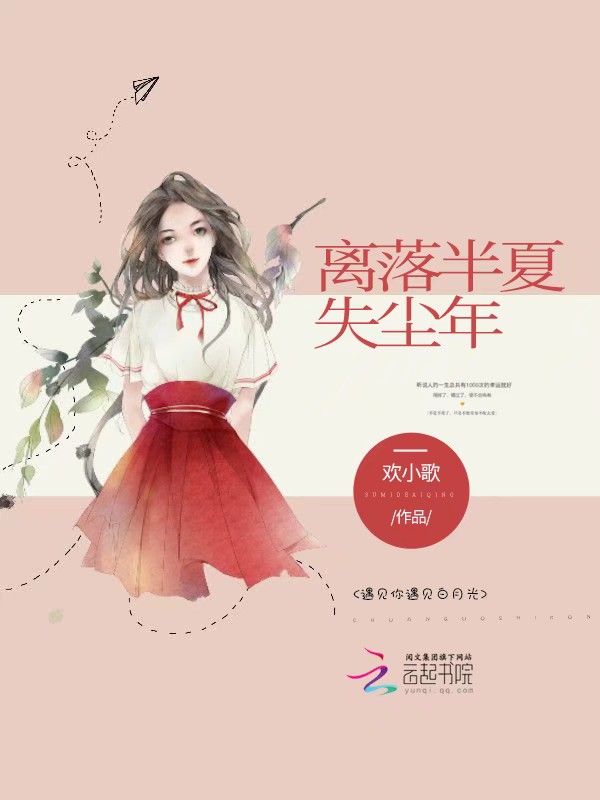 离落半夏失尘年