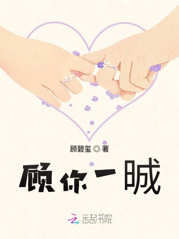 顾你一晠