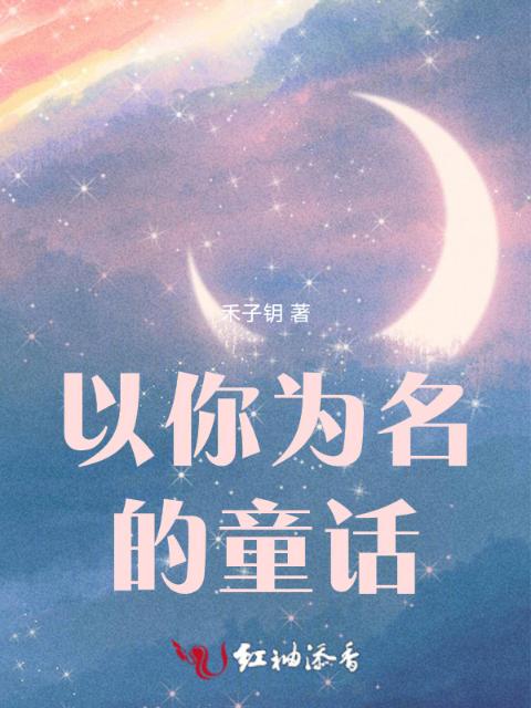 以你为名的童话