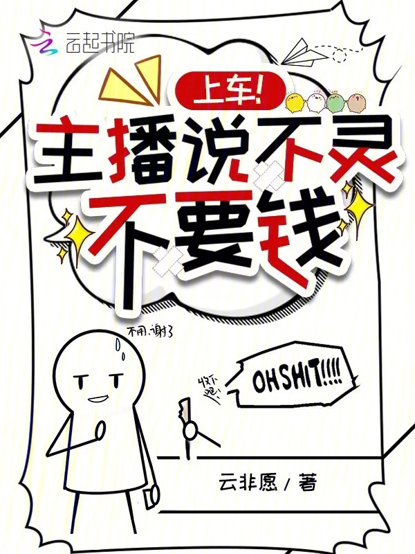 上车！主播说不灵不要钱