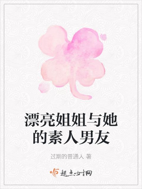 漂亮姐姐与她的素人男友