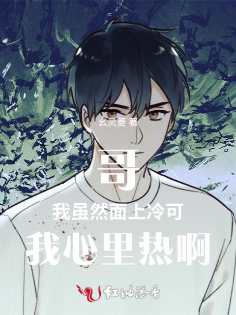 哥我虽然面上冷可我心里热啊