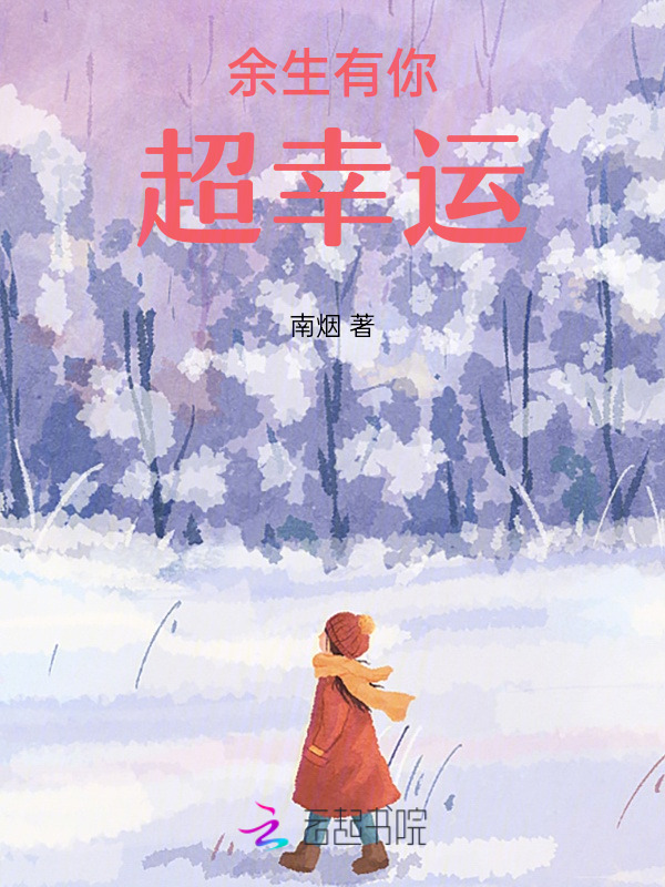 余生有你超幸运