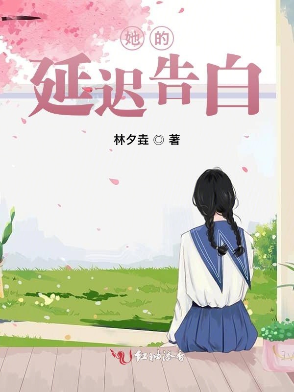 她的延迟告白