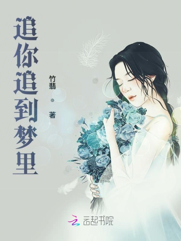 追你追到梦里