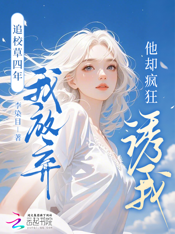 追校草四年我放弃，他却疯狂诱我