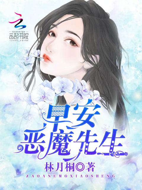 早安，恶魔先生