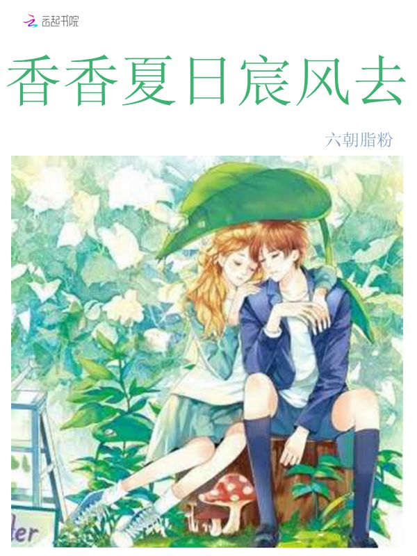 香香夏日宸风去