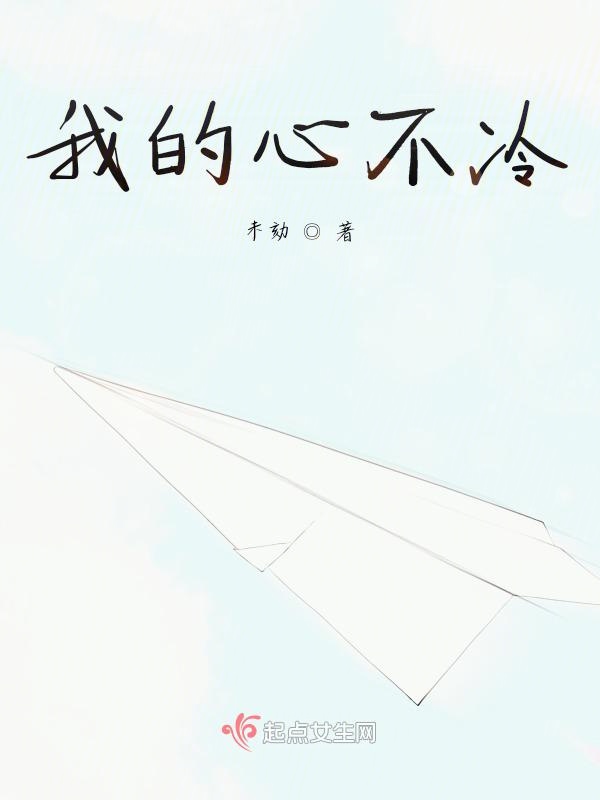 我的心不冷
