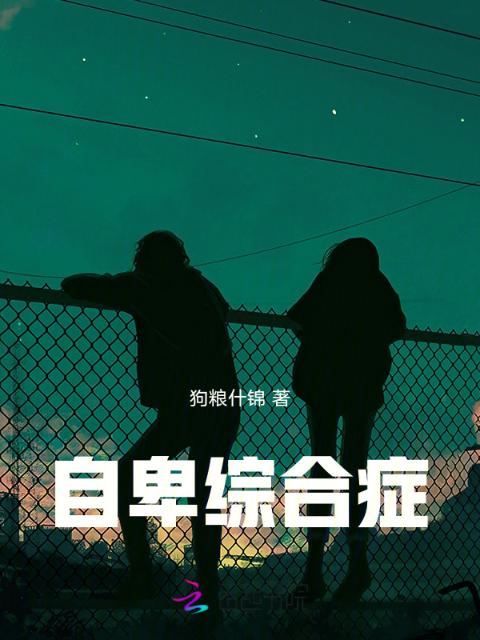 自卑综合症