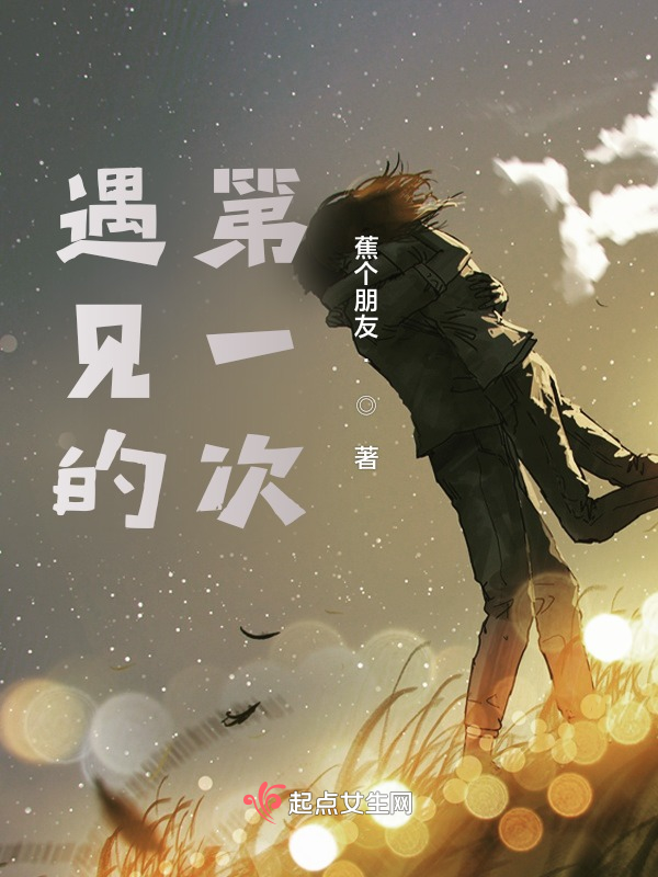遇见的第一次