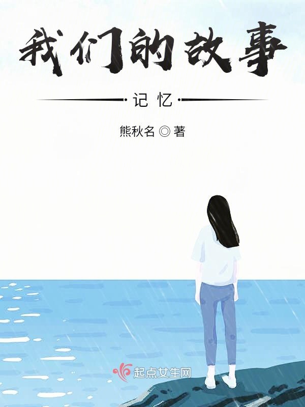榴莲视频在线观看成人官网入口的故事记忆