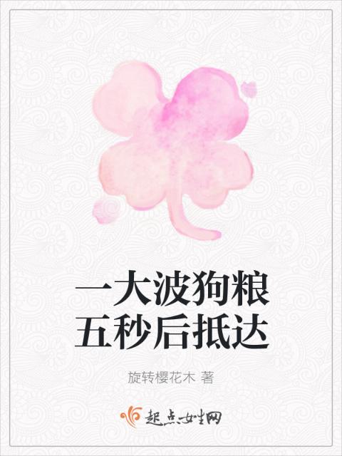 一大波狗粮五秒后抵达