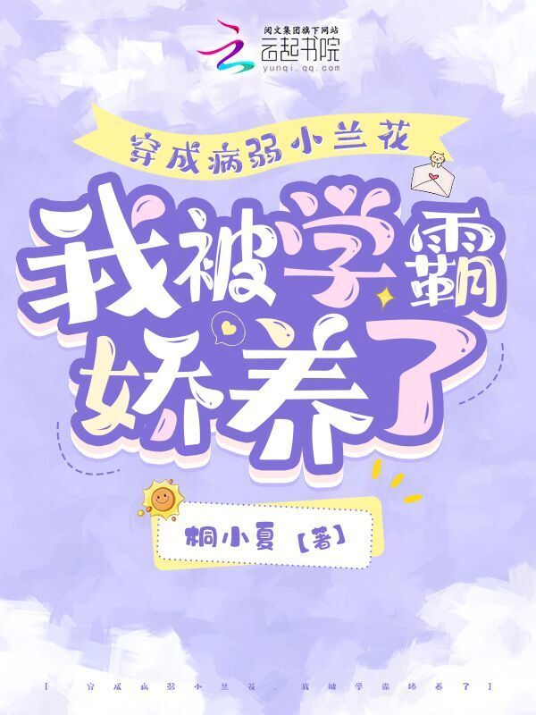 穿成病弱小兰花，我被学霸娇养了