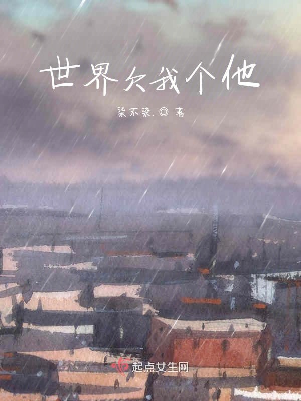 世界欠我个他