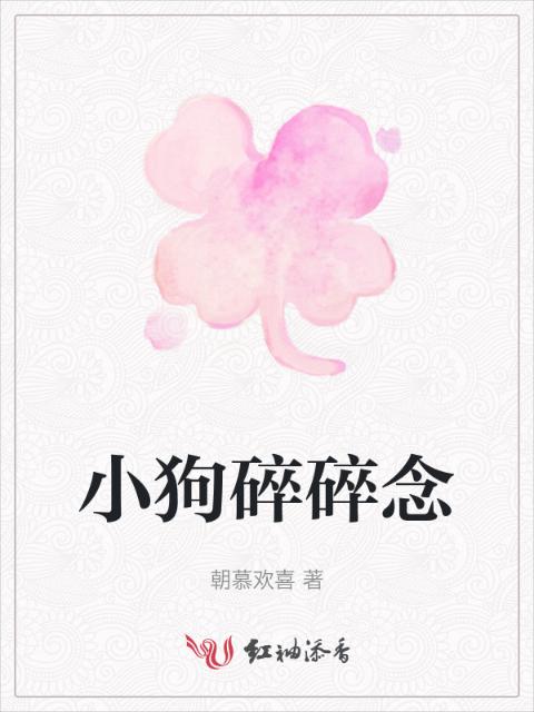 小狗碎碎念